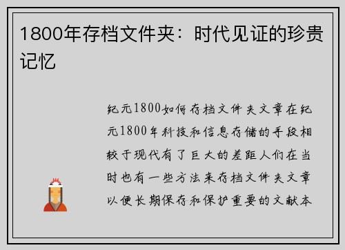 1800年存档文件夹：时代见证的珍贵记忆