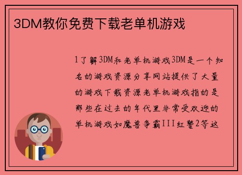 3DM教你免费下载老单机游戏