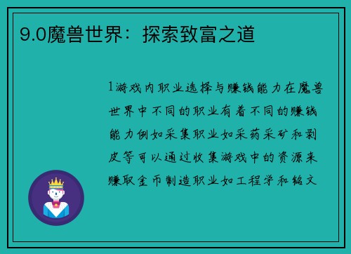 9.0魔兽世界：探索致富之道