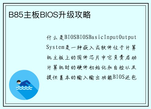 B85主板BIOS升级攻略