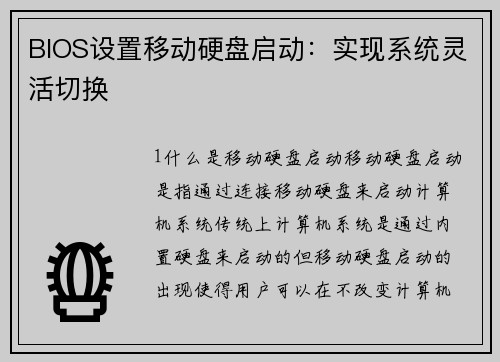 BIOS设置移动硬盘启动：实现系统灵活切换