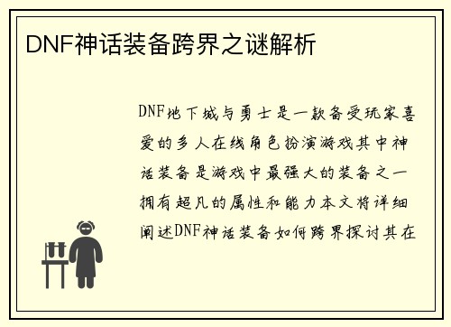 DNF神话装备跨界之谜解析