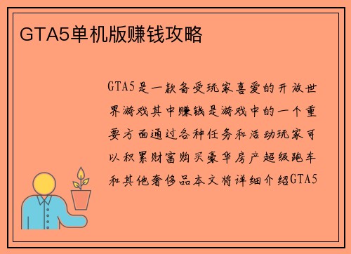 GTA5单机版赚钱攻略
