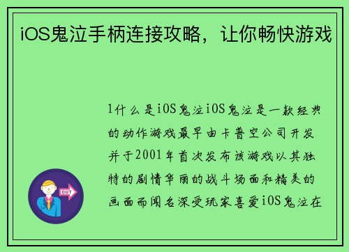 iOS鬼泣手柄连接攻略，让你畅快游戏