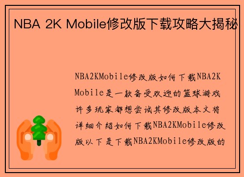 NBA 2K Mobile修改版下载攻略大揭秘