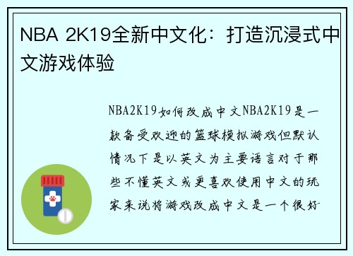 NBA 2K19全新中文化：打造沉浸式中文游戏体验