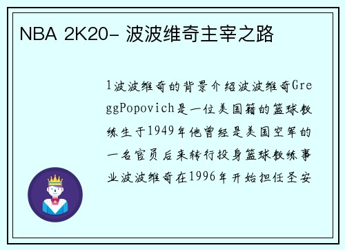 NBA 2K20- 波波维奇主宰之路