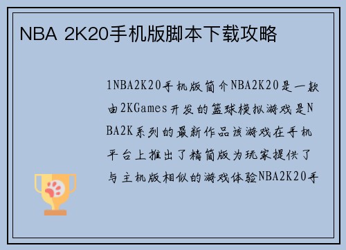 NBA 2K20手机版脚本下载攻略