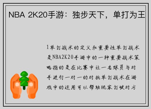 NBA 2K20手游：独步天下，单打为王