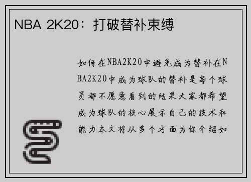 NBA 2K20：打破替补束缚