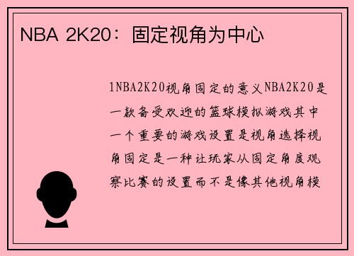 NBA 2K20：固定视角为中心