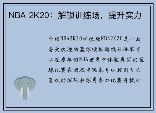 NBA 2K20：解锁训练场，提升实力