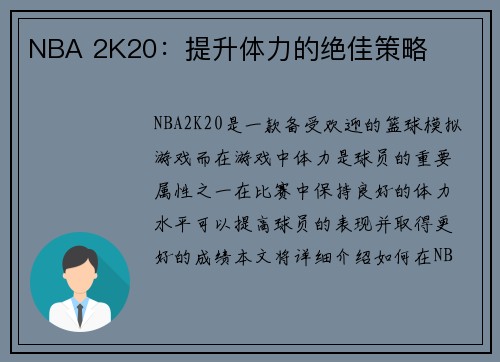NBA 2K20：提升体力的绝佳策略
