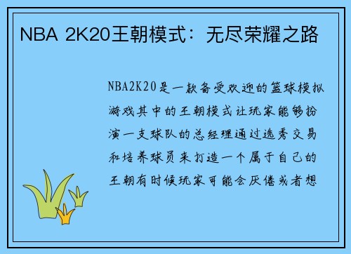 NBA 2K20王朝模式：无尽荣耀之路