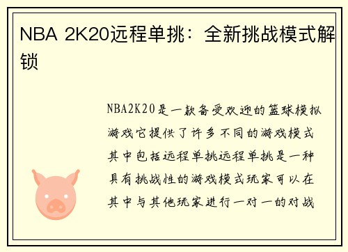 NBA 2K20远程单挑：全新挑战模式解锁