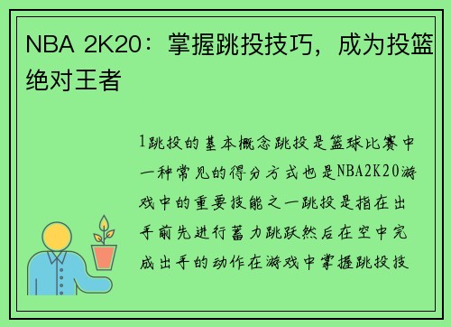 NBA 2K20：掌握跳投技巧，成为投篮绝对王者