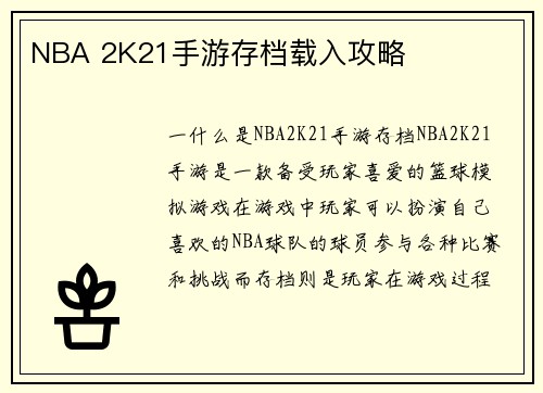 NBA 2K21手游存档载入攻略