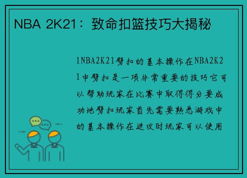 NBA 2K21：致命扣篮技巧大揭秘