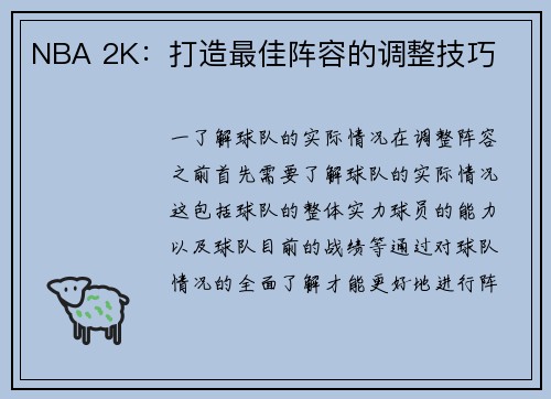 NBA 2K：打造最佳阵容的调整技巧