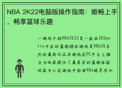 NBA 2K22电脑版操作指南：顺畅上手，畅享篮球乐趣