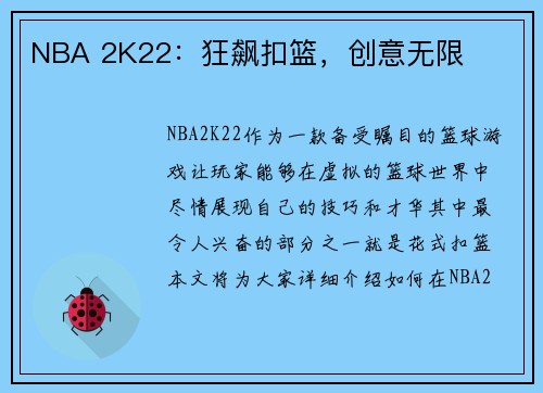 NBA 2K22：狂飙扣篮，创意无限