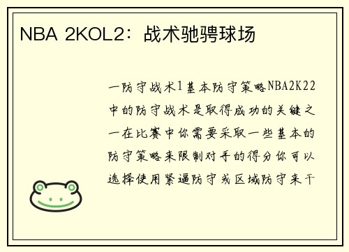 NBA 2KOL2：战术驰骋球场