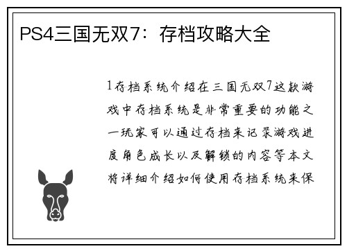 PS4三国无双7：存档攻略大全