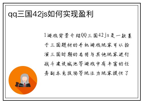 qq三国42js如何实现盈利