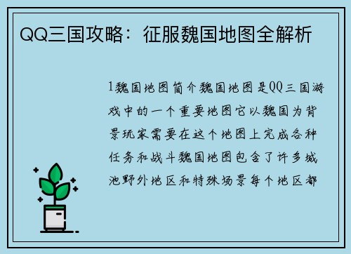 QQ三国攻略：征服魏国地图全解析