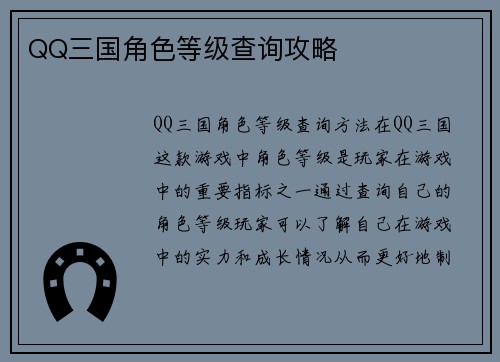 QQ三国角色等级查询攻略