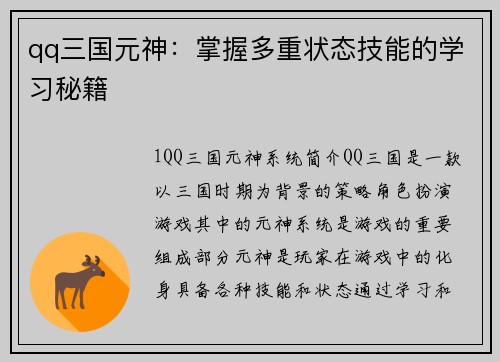 qq三国元神：掌握多重状态技能的学习秘籍