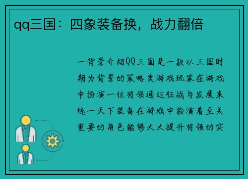 qq三国：四象装备换，战力翻倍