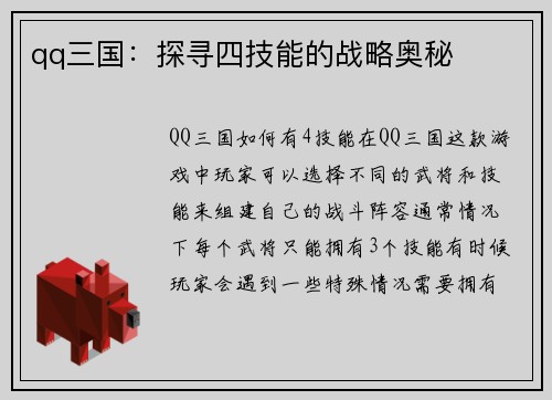 qq三国：探寻四技能的战略奥秘