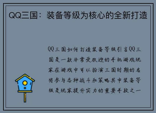 QQ三国：装备等级为核心的全新打造