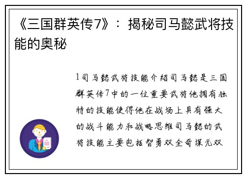 《三国群英传7》：揭秘司马懿武将技能的奥秘