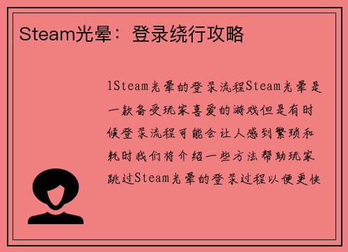 Steam光晕：登录绕行攻略
