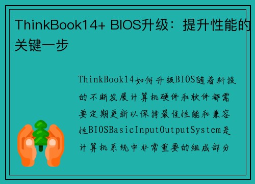 ThinkBook14+ BIOS升级：提升性能的关键一步