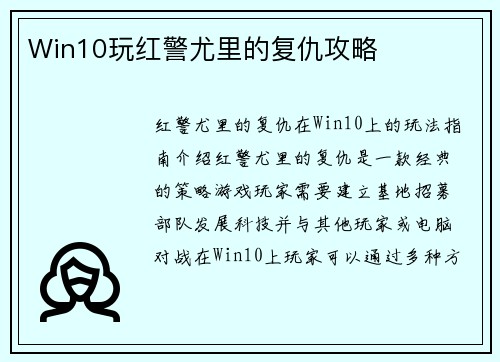 Win10玩红警尤里的复仇攻略