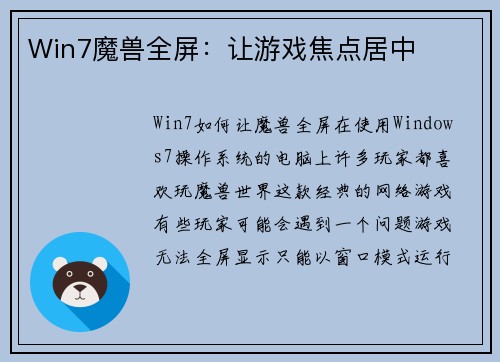 Win7魔兽全屏：让游戏焦点居中