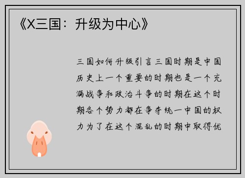 《X三国：升级为中心》