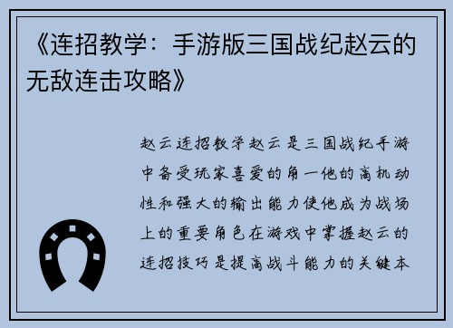 《连招教学：手游版三国战纪赵云的无敌连击攻略》