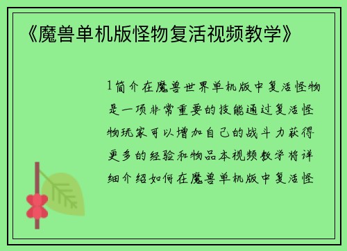 《魔兽单机版怪物复活视频教学》
