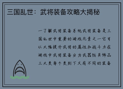 三国乱世：武将装备攻略大揭秘