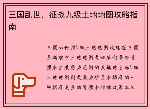 三国乱世，征战九级土地地图攻略指南