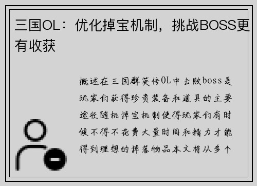 三国OL：优化掉宝机制，挑战BOSS更有收获