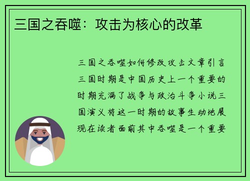 三国之吞噬：攻击为核心的改革