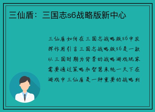 三仙盾：三国志s6战略版新中心