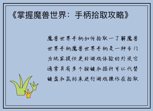 《掌握魔兽世界：手柄拾取攻略》