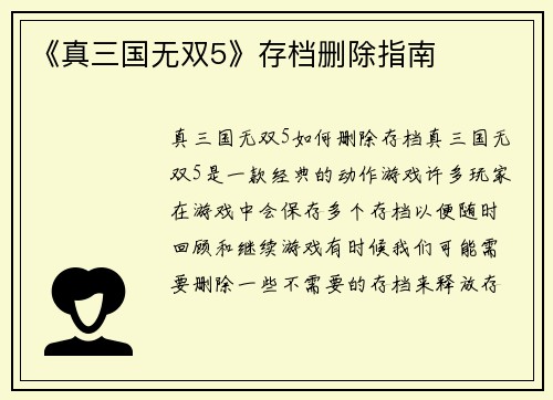 《真三国无双5》存档删除指南