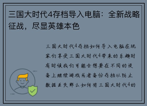 三国大时代4存档导入电脑：全新战略征战，尽显英雄本色